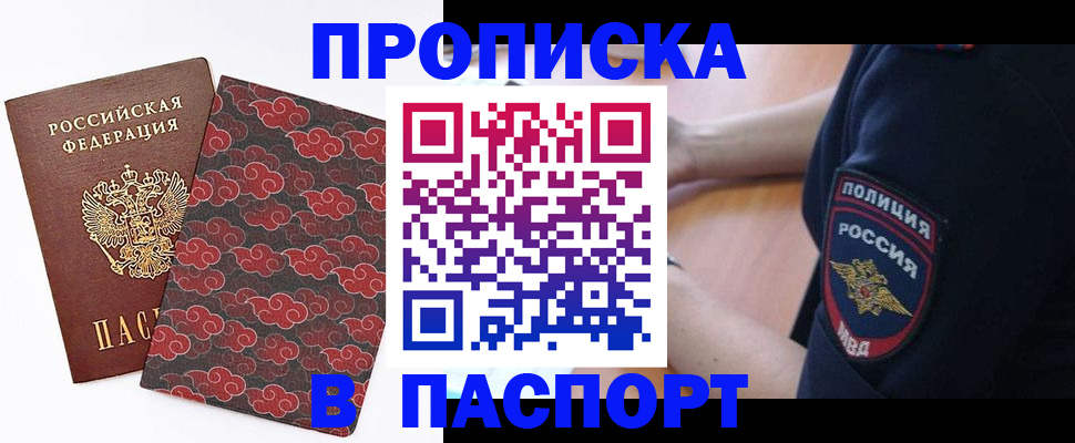 купить прописку в Евпатории