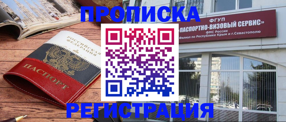 купить прописку в Евпатории